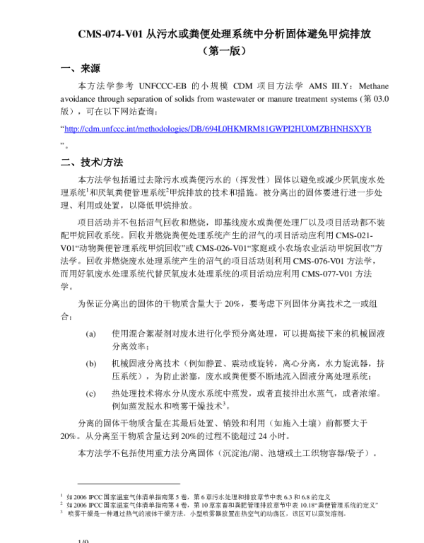 CMS-074-V01 从污水或粪便处理系统中分析固体避免甲烷排放（第一版）