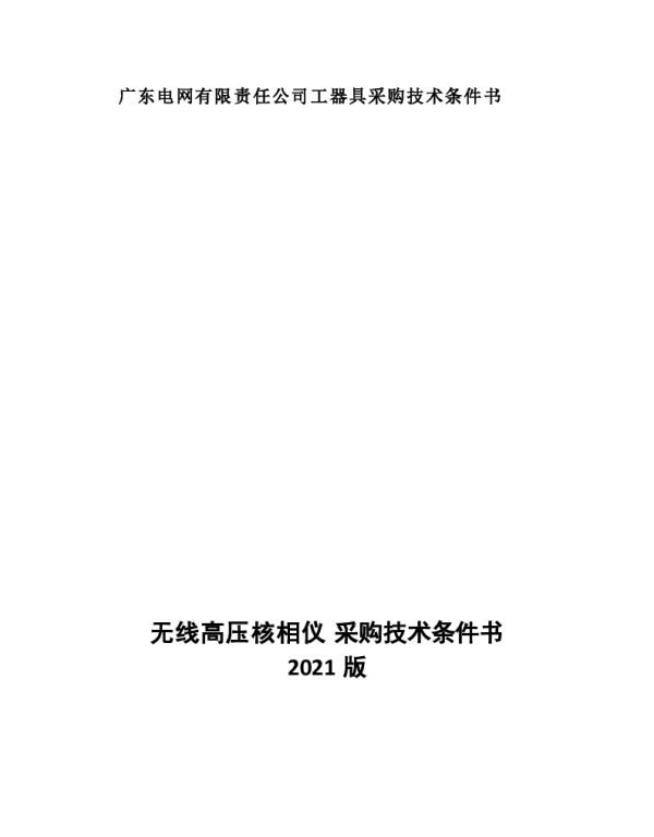 无线高压核相仪技术条件书