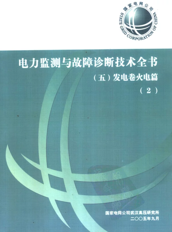 电力监测与故障诊断技术全书五发电卷火电篇（2）