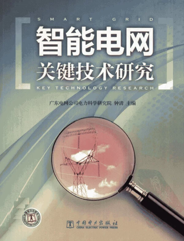 智能电网关键技术研究钟清主编