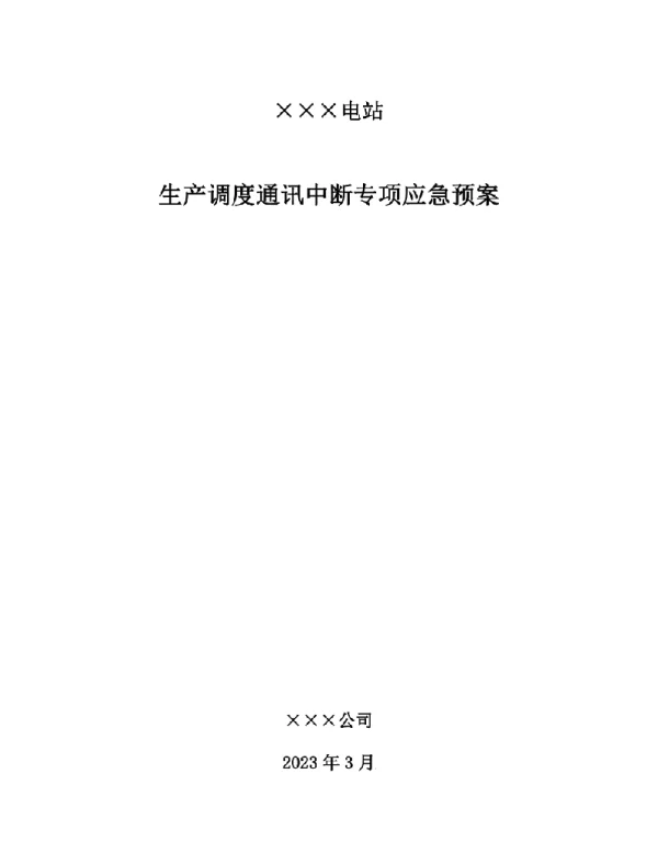电站生产调度通讯中断专项应急预案