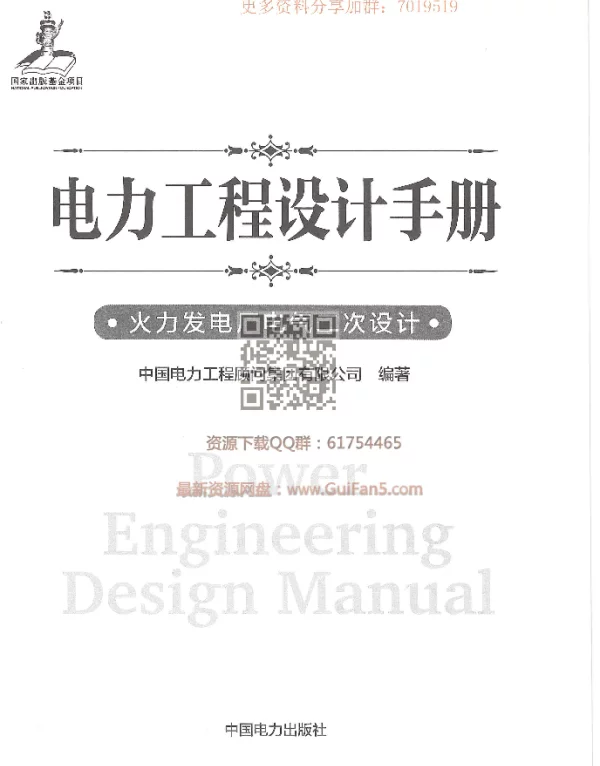 电力工程设计手册火力发电厂电气二次设计2018年最新版上部
