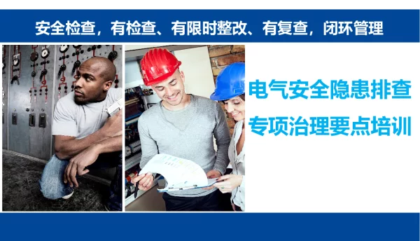 电气系统，隐患排查治理要点