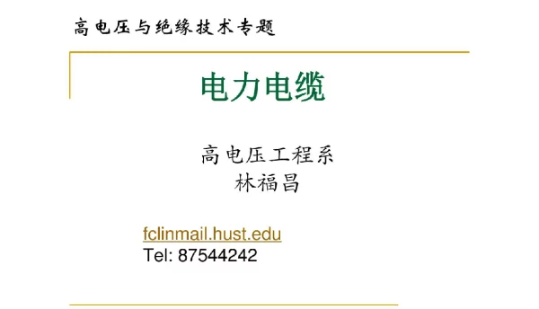 高压电与绝缘技术专题——电力电缆专题讲座-
