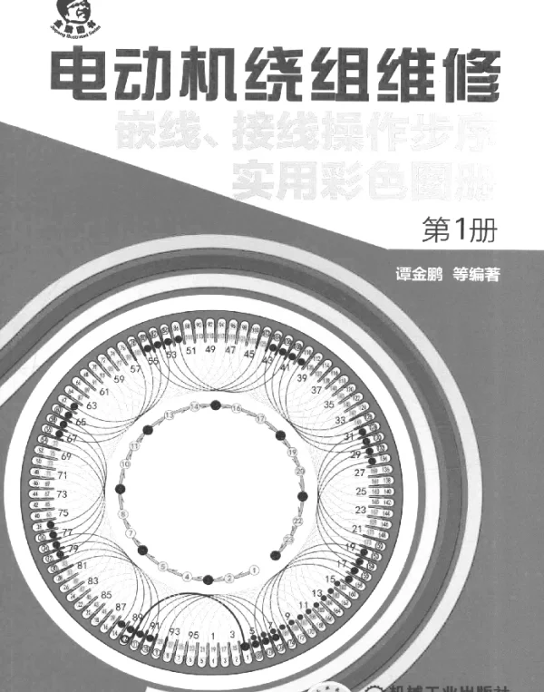 电动机绕组维修_嵌线、接线操作步序实用彩色图册__第1册