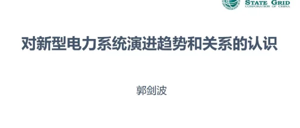 郭剑波：对新型电力系统演进趋势和关系的认识