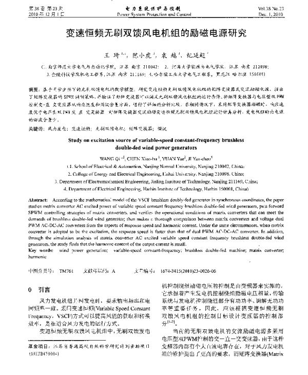 变速恒频无刷双馈风电机组的励磁电源研究