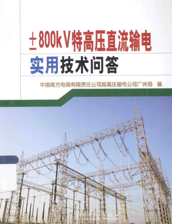 ±800kV特高压直流输电实用技术问答（中国南方电网超高压输电公司广州局林睿主编2014年5月）
