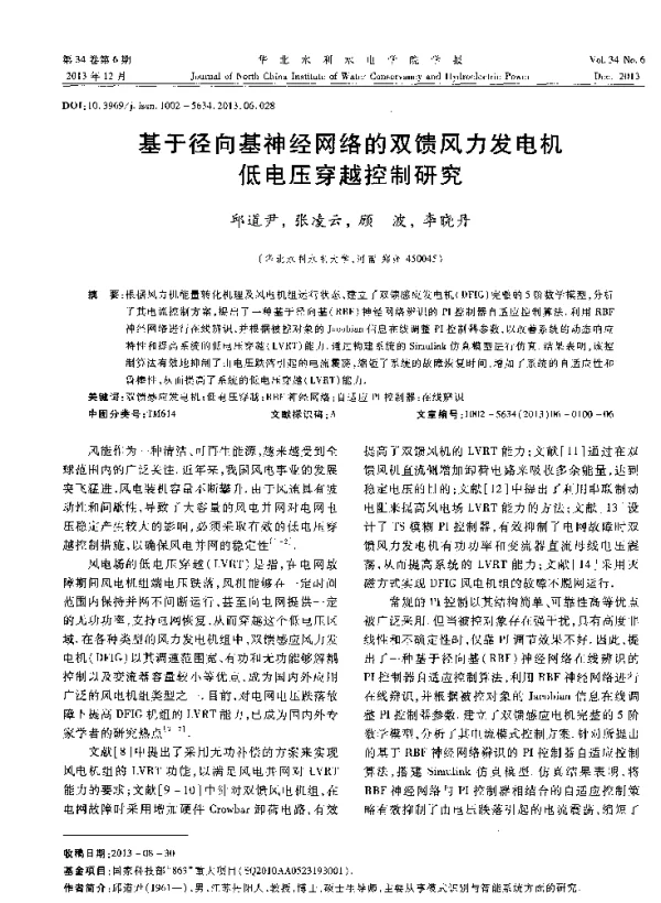 基于径向基神经网络的双馈风力发电机低电压穿越控制研究
