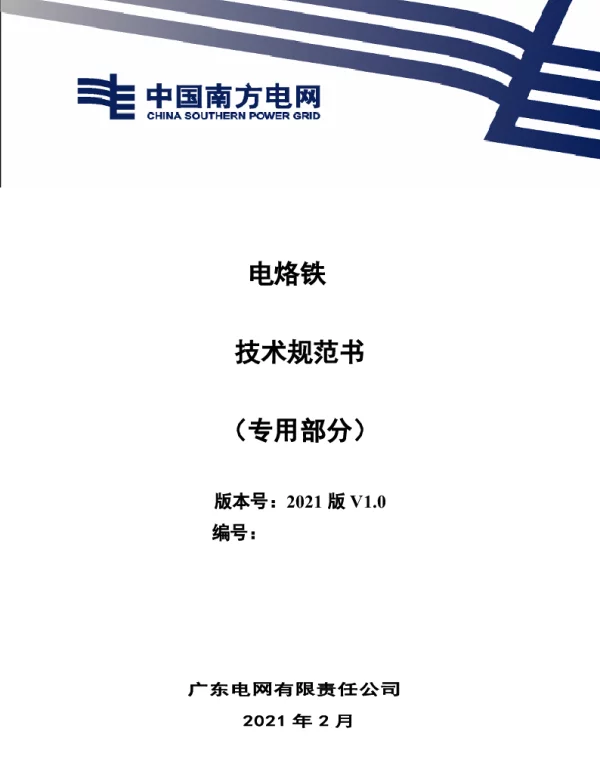 电烙铁技术规范书（专用部分）