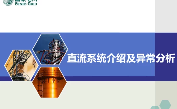 直流系统介绍及异常分析