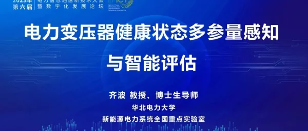 电力变压器健康状态多参量感知与智能评估