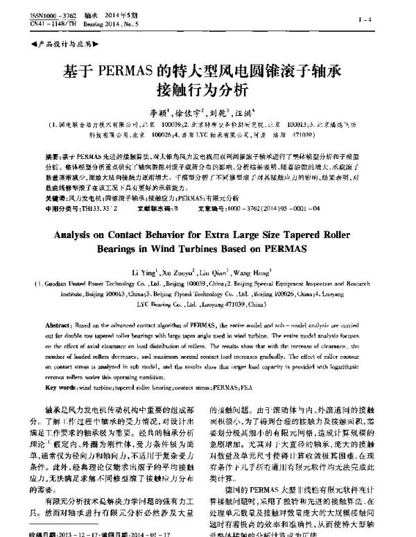 基于PERMAS的特大型风电圆锥滚子轴承接触行为分析