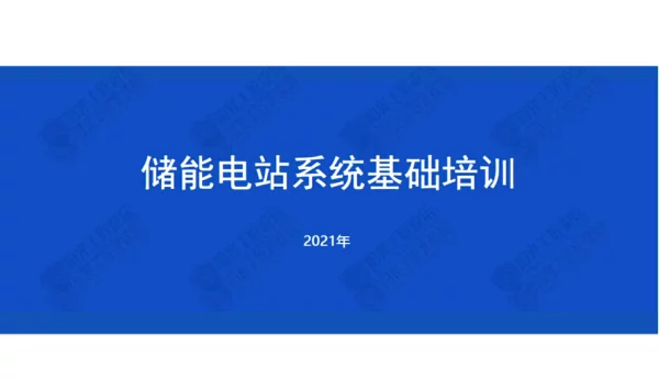 储能电站系统基础培训2021