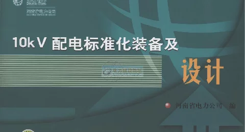 10kV配电标准化装备及设计