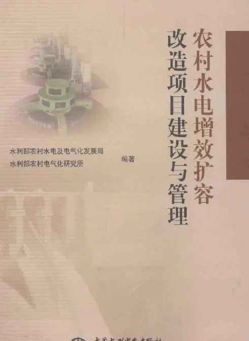 农村水电增效扩容改造项目建设与管理[本社编]2013年