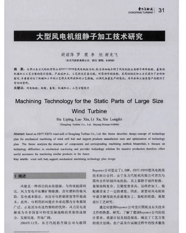 大型风电机组静子加工技术研究-