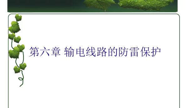 输电线路防雷