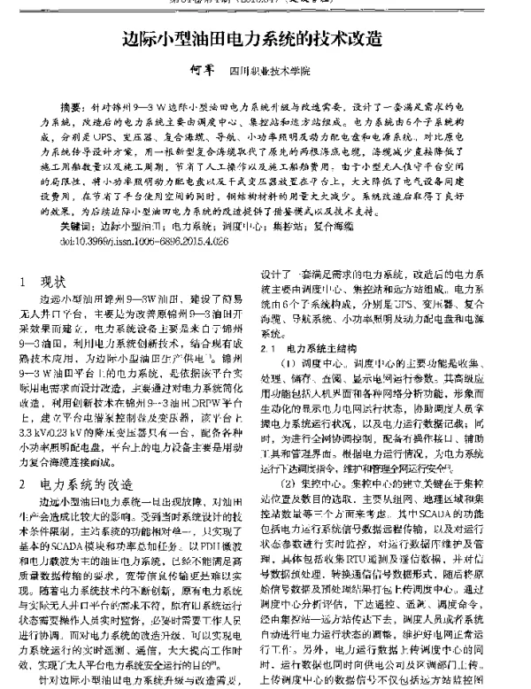 边际小型油田电力系统的技术改造