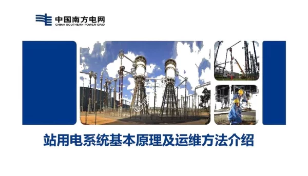 站用电系统基本原理及运维方法介绍