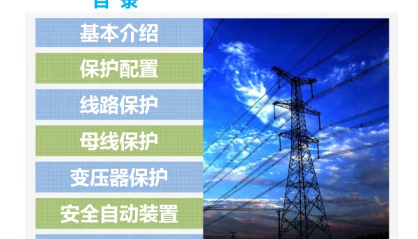 184页国家电网最新版继电保护技术培训课件