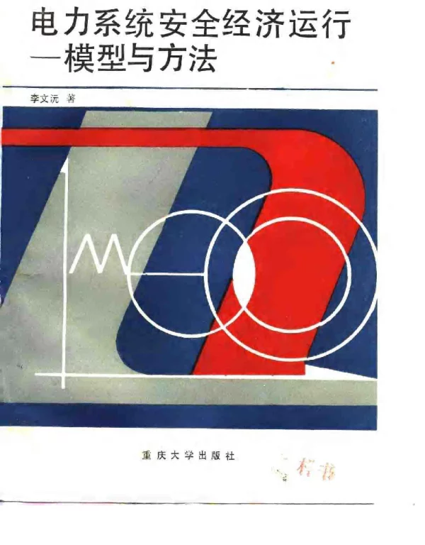 电力系统安全经济运行—模型与方法