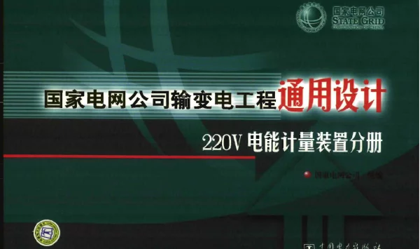 国家电网公司输变电工程通用设计--220V电能计量装置分册（2008年4月）