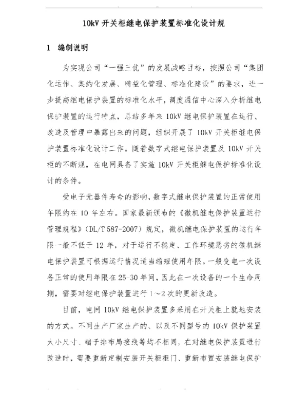 开关柜继电保护标准化设计规范标准