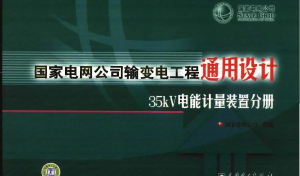 国家电网公司输变电工程通用设计--35kV电能计量装置分册（2007年6月）