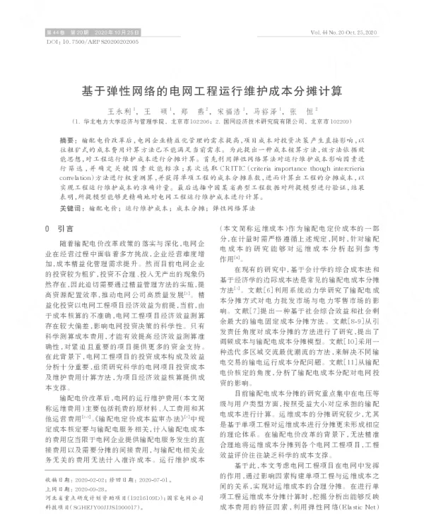 基于弹性网络的电网工程运行维护成本分摊计算