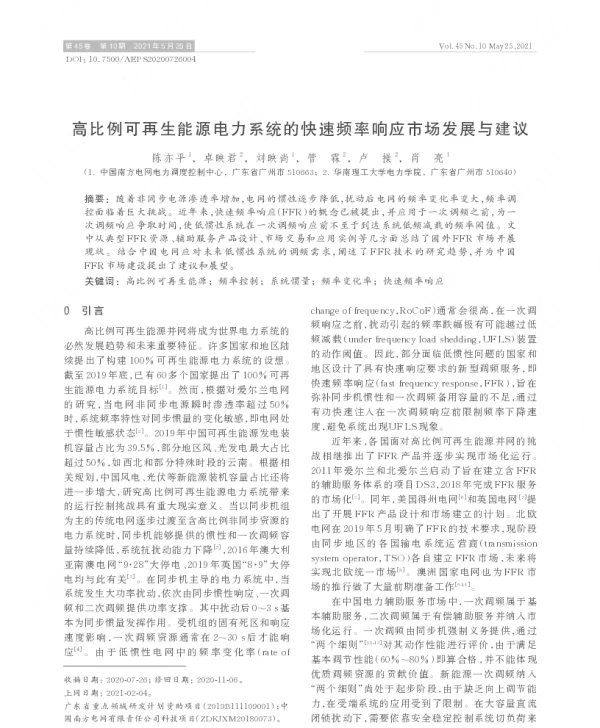 高比例可再生能源电力系统的快速频率响应市场发展与建议