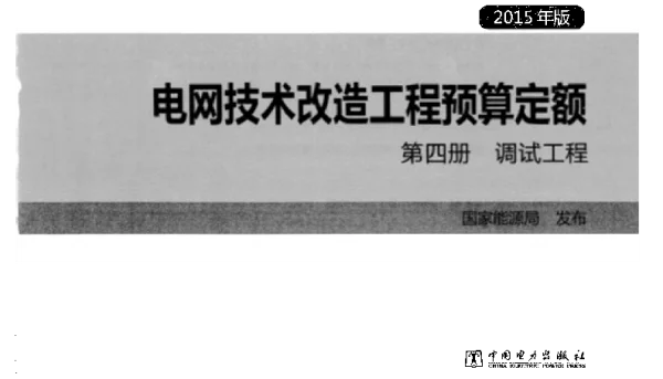 电网技术改造工程预算定额第四册调试工程2015年版
