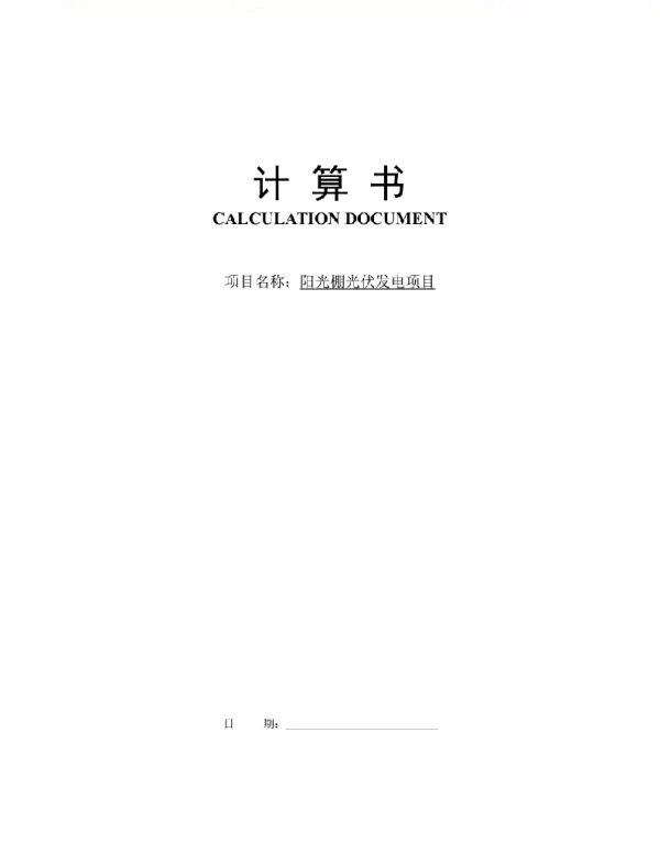 89页阳光棚光伏支架结构计算书