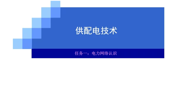 供配电系统运行保障措施