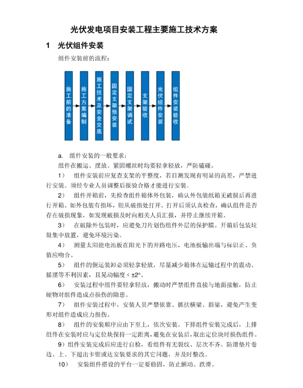 光伏发电项目安装工程主要施工技术方案