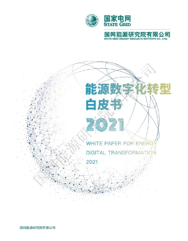 《能源数字化转型白皮书（2021）》正式版