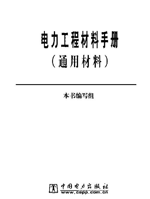 电力工程材料手册通用材料