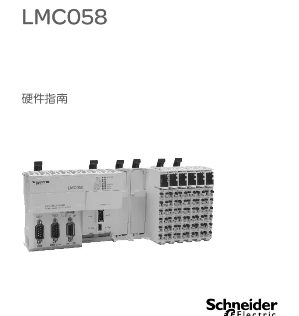 施耐德LMC058运动控制器硬件指南