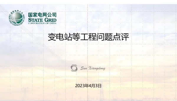变电站工程检查问题点评20230404