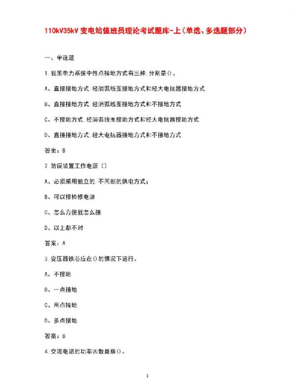 110kV35kV变电站值班员理论考试题库-上（单选、多选题部分）