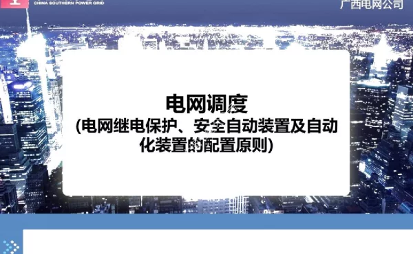 电网继电保护、安全自动装置及自动化装置的配置修改已评审）