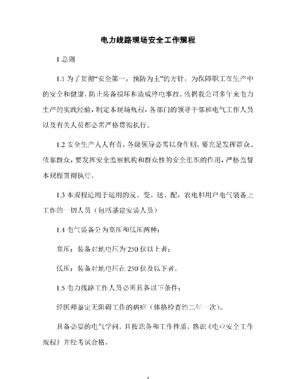 电力线路现场安全工作规程