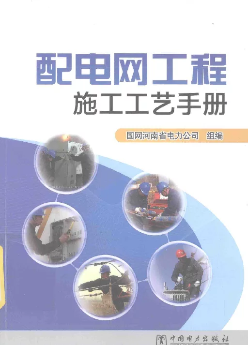 配电网工程施工工艺手册国网河南省电力公司2016年版