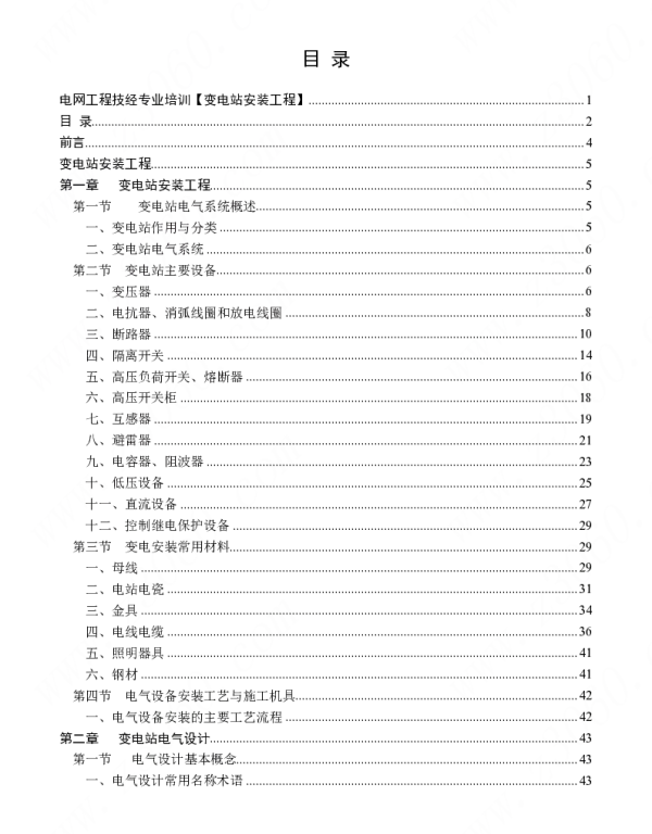 电网技经培训手册-变电站安装工程