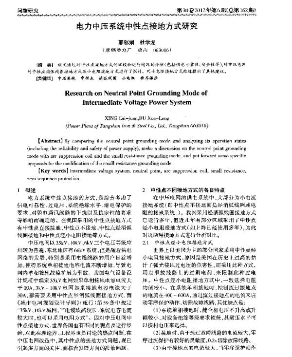 电力中压系统中性点接地方式研究