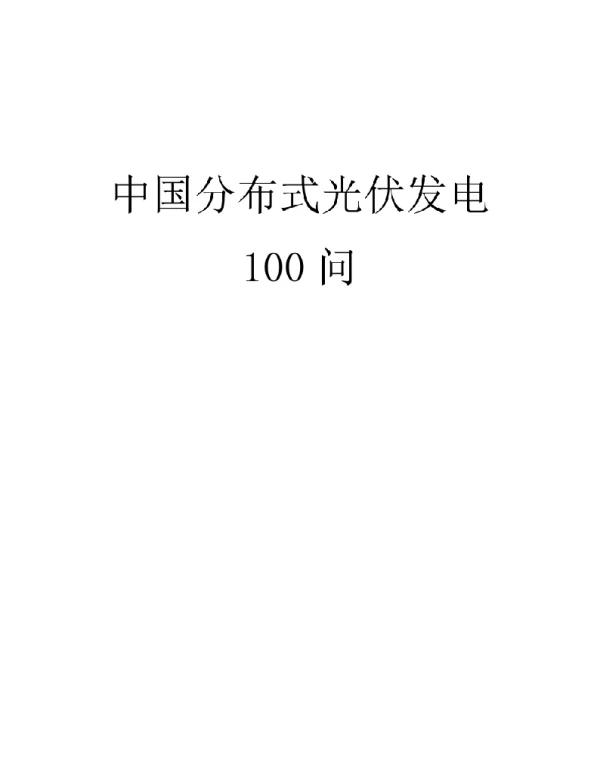中国分布式光伏发电100问