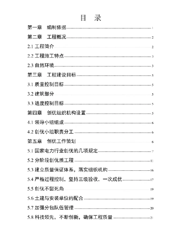 220kV变电站工程创优土建施工管理规划