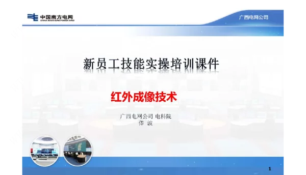 电科院培训-红外测温试验