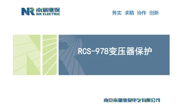 变压器保护RCS-978
