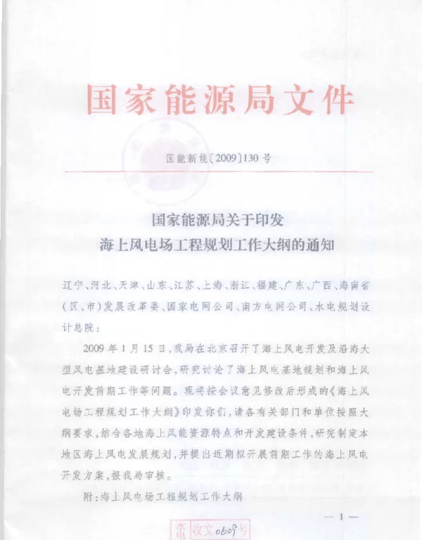 国能新能[2009]130号国家能源局关于印发海上风电场工程规划工作大纲
